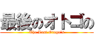 最後のオトゴの (The Last Otogo’s)