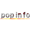ｐｏｐｉｎｆｏ ()