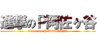 進撃のＰ阿佐ヶ谷 (attack on P-ASAGAYA)