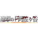 進撃のＰ阿佐ヶ谷 (attack on P-ASAGAYA)