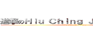 進撃のＨｉｕ Ｃｈｉｎｇ Ｊｏｙｃｅ Ｌａｍ (Hiu Ching Joyce Lam)