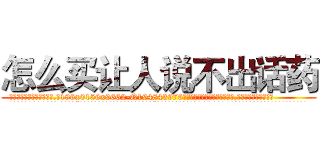 怎么买让人说不出话药 (怎么买让人说不出话药【电.话186x0156x9662-Q194843976林氏药业】我们做的是长期生意,靠的是老客户长期支持
参考消息网2月20日报道 韩媒称，“剩女多、离婚率高的城市，房价一定会上涨。”这是中国经济学家金岩石2016年12月参加在上海举行的房地产相关论坛时说的话。
)