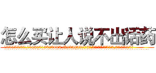 怎么买让人说不出话药 (怎么买让人说不出话药【电.话186x0156x9662-Q194843976林氏药业】我们做的是长期生意,靠的是老客户长期支持
参考消息网2月20日报道 韩媒称，“剩女多、离婚率高的城市，房价一定会上涨。”这是中国经济学家金岩石2016年12月参加在上海举行的房地产相关论坛时说的话。
)