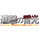 進擊の雷光 (attack on titan)