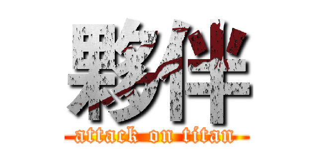 夥伴 (attack on titan)