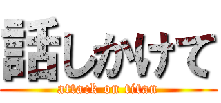 話しかけて (attack on titan)