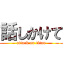 話しかけて (attack on titan)