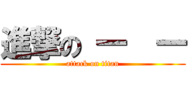 進撃の 一  一 (attack on titan)