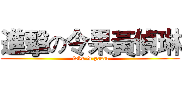 進擊の令果黃偵琳 ( love & peace)