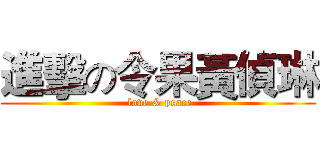 進擊の令果黃偵琳 ( love & peace)