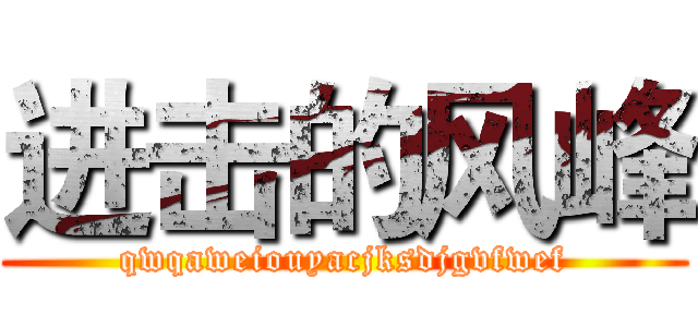 进击的风峰 (qwqaweiouyacjksdjgvfwef)
