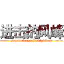 进击的风峰 (qwqaweiouyacjksdjgvfwef)