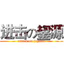 进击の鋆源 (attack on juyuan)