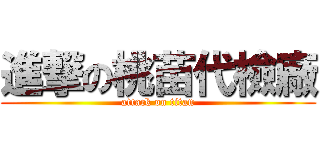 進撃の桃苗代檢廠 (attack on titan)