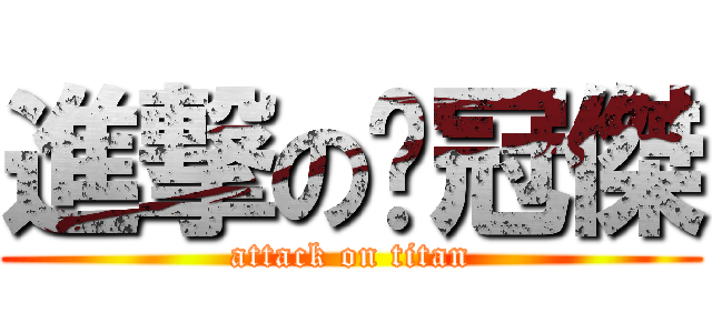 進撃の黃冠傑 (attack on titan)