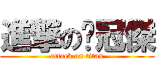 進撃の黃冠傑 (attack on titan)
