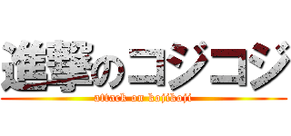 進撃のコジコジ (attack on kojikoji)