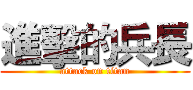 進擊的兵長 (attack on titan)