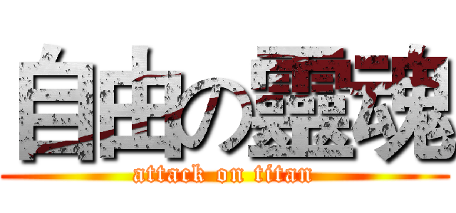 自由の靈魂 (attack on titan)