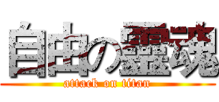 自由の靈魂 (attack on titan)