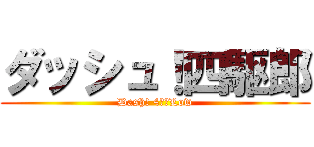 ダッシュ！四駆郎 (Dash! 4ＷＤLow)