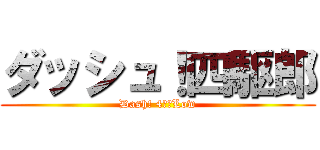 ダッシュ！四駆郎 (Dash! 4ＷＤLow)