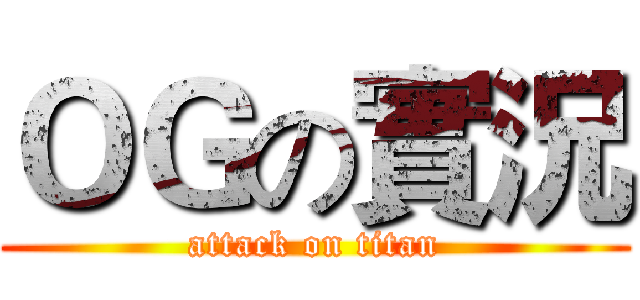 ＯＧの實況 (attack on titan)