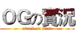 ＯＧの實況 (attack on titan)