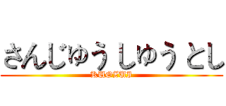 さんじゅう しゅう とし (KUOZUI)