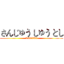 さんじゅう しゅう とし (KUOZUI)