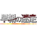 早朝の迷走 (Atari nashi!)