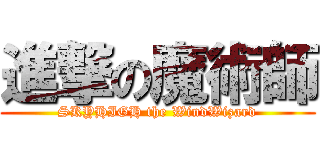 進撃の魔術師 (SKYHIGH the WindWizard)