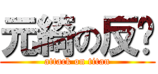 元綺の反擊 (attack on titan)