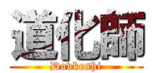 道化師 (Dovkeshi)