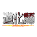 道化師 (Dovkeshi)