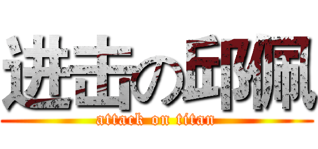 进击の邱佩 (attack on titan)