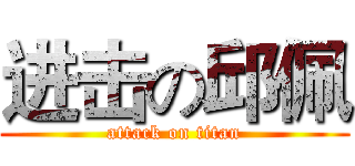 进击の邱佩 (attack on titan)