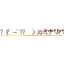 ⚡（ '－' ⚡  ）カミナリパンチ (attack on titan)