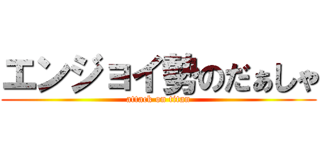 エンジョイ勢のだぁしゃ (attack on titan)