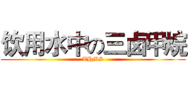 饮用水中の三卤甲烷 (THMS)