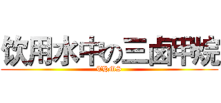饮用水中の三卤甲烷 (THMS)