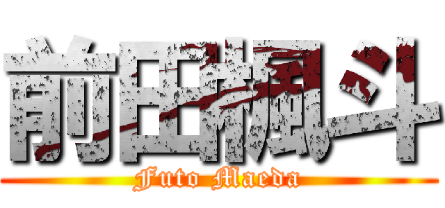 前田楓斗 (Futo Maeda)