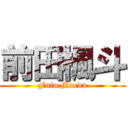 前田楓斗 (Futo Maeda)