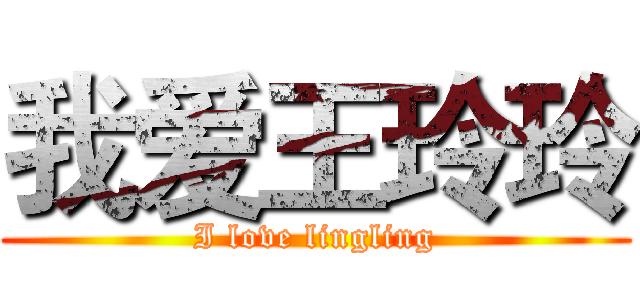 我爱王玲玲 (I love lingling)