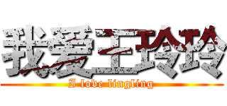 我爱王玲玲 (I love lingling)