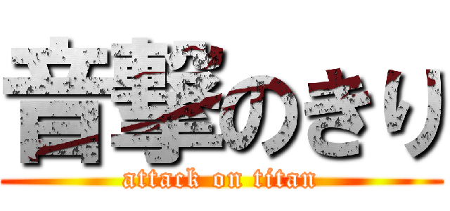 音撃のきり (attack on titan)