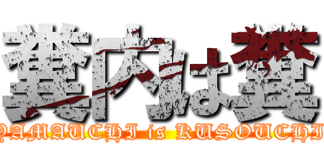 糞内は糞 (YAMAUCHI is KUSOUCHI)