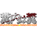 糞内は糞 (YAMAUCHI is KUSOUCHI)