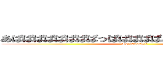 あばばばばばばばばっばばばばばああばあああばっっｂ (tsukutteasobo)