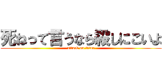 死ねって言うなら殺しにこいよ (attack on titan)